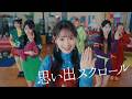 【MV full】思い出スクロール / AKB48【公式】 の動画、YouTube動画。