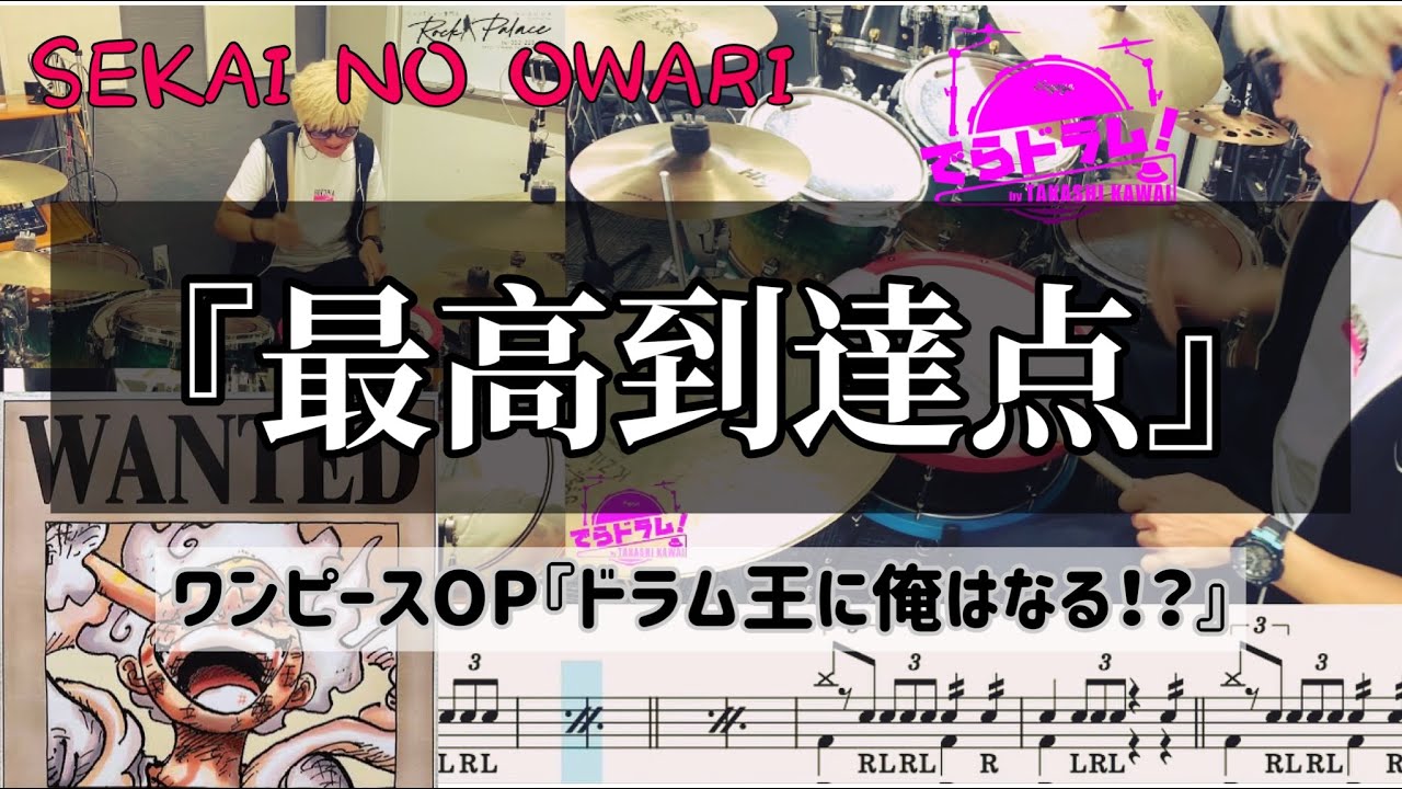 最高到達点』SEKAI NO OWARI ワンピースOP主題歌ドラム完全再現