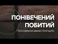 Понівечений, побитий