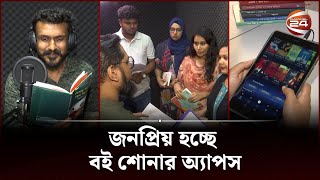 দেশেও জনপ্রিয়তা পাচ্ছে অডিও বুক | Channel 24