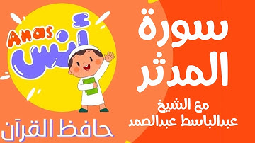 learn quran at home in arabic | الشيخ عبدالباسط عبدالصمد مع الاطفال سورة المدثر