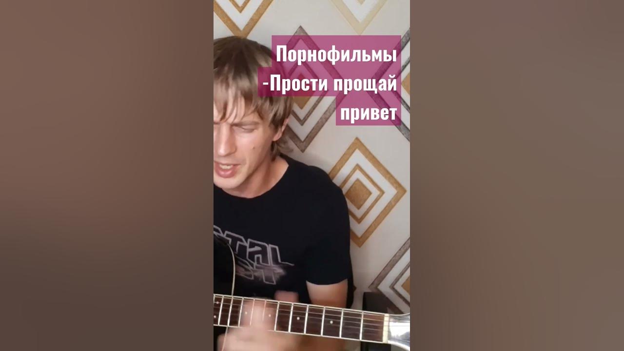 Не прощаю на гитаре. Шоколад прости прощай. Прости прощай парниша. Шоколад прости прощай. Стих прощай.
