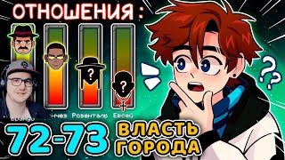 Последняя Реальность #72 - 73 ЛЕГЕНДАРНАЯ ВСТРЕЧА - ГОРОДСКИЕ ВЛАСТИ • Майнкрафт | Реакция