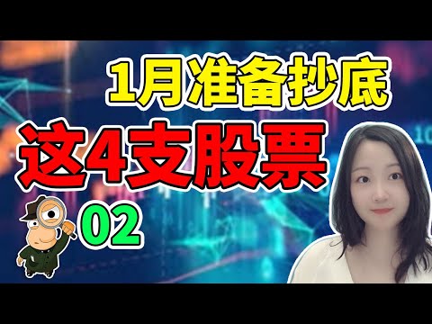 1月准备抄底这4支低位股【02】NaNa说美股(2021.01.03)