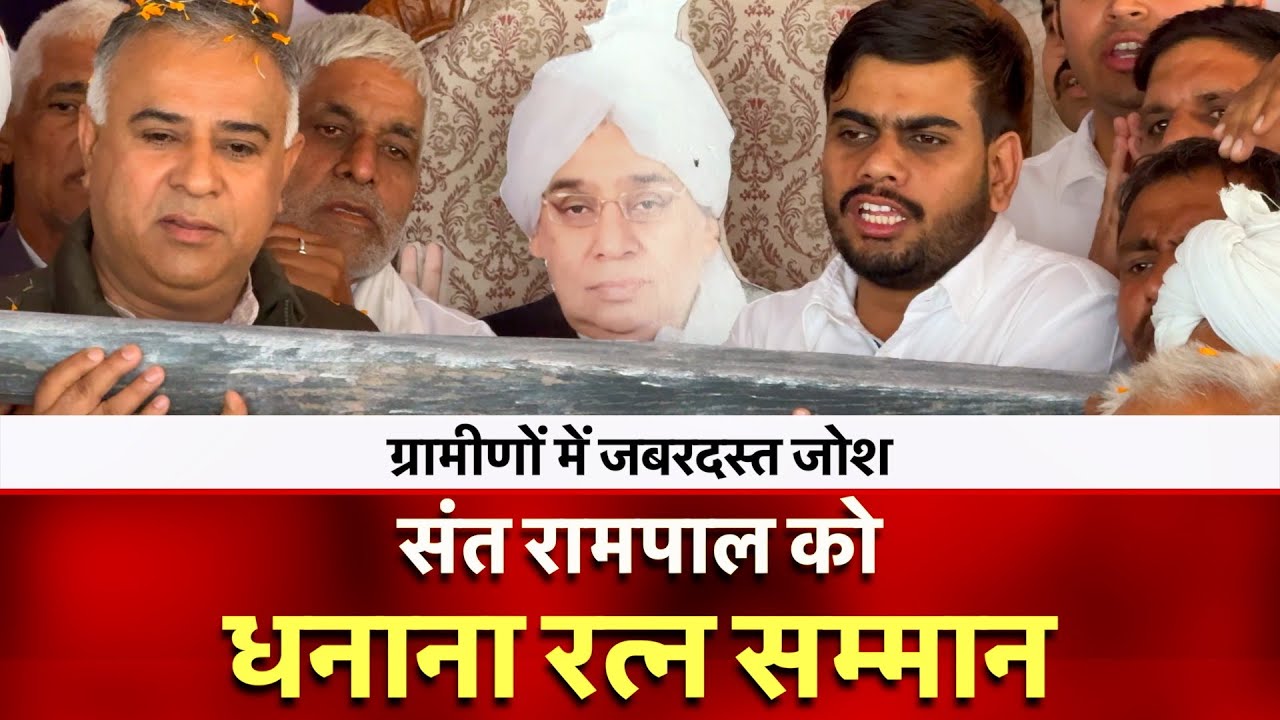 संत रामपाल को धनाना रत्न सम्मान | Sant Rampal Maharaj |