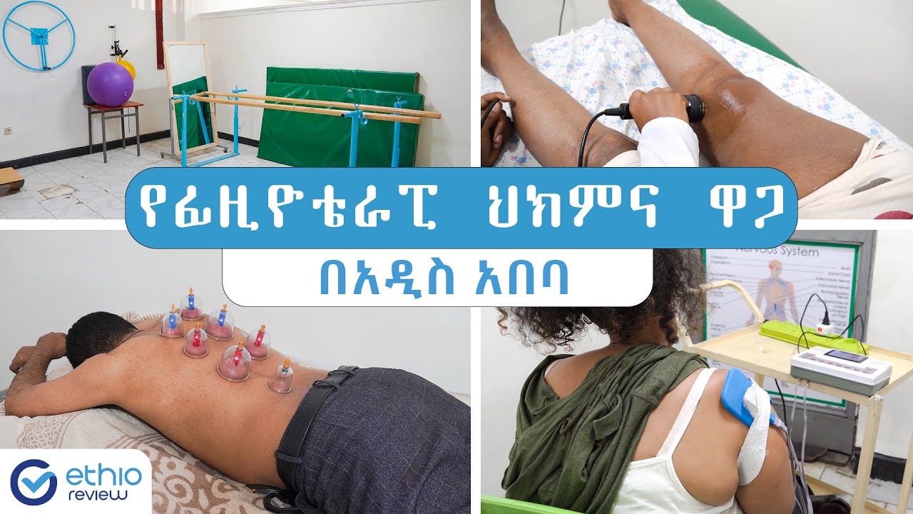 የፊዚዮቴራፒ ህክምና ዋጋ በአዲስ አበባ / Physciotherapy Clinics in Addis Ababa Ethiopia | Ethio Review