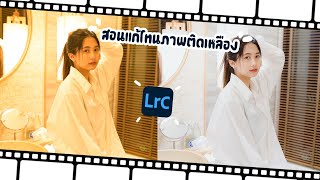 สอนแต่งภาพ lightroom แก้โทนภาพติดเหลืองให้ออกมาแนวคลีนๆใสๆ Ep.48 (แจกฟรี presets)