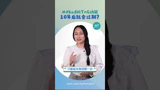 Mykad Tng功能会过期 教你1招延长使用期限 懂来做莫 Ep201