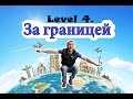 Надписи, вывески, указатели на английском. ABROAD. Самый нужный английский #4