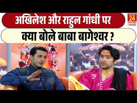 Baba Bageshwar Exclusive : Akhilesh Yadav और Rahul Gandhi पर क्या बोले Dhirendra Krishna Shastri
