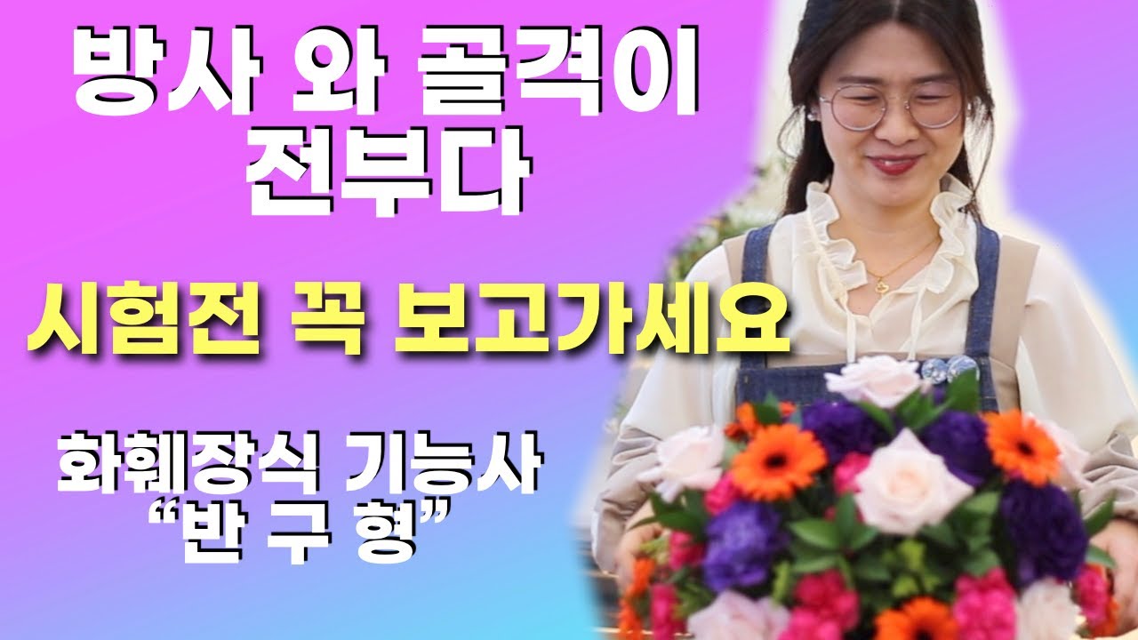 화훼장식기능사 - 