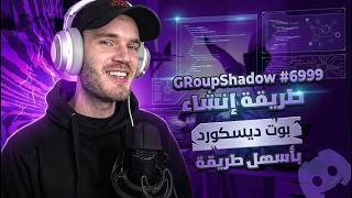 اصنع بوتك بنفسك بسهولة! 🤖🔥 screenshot 4