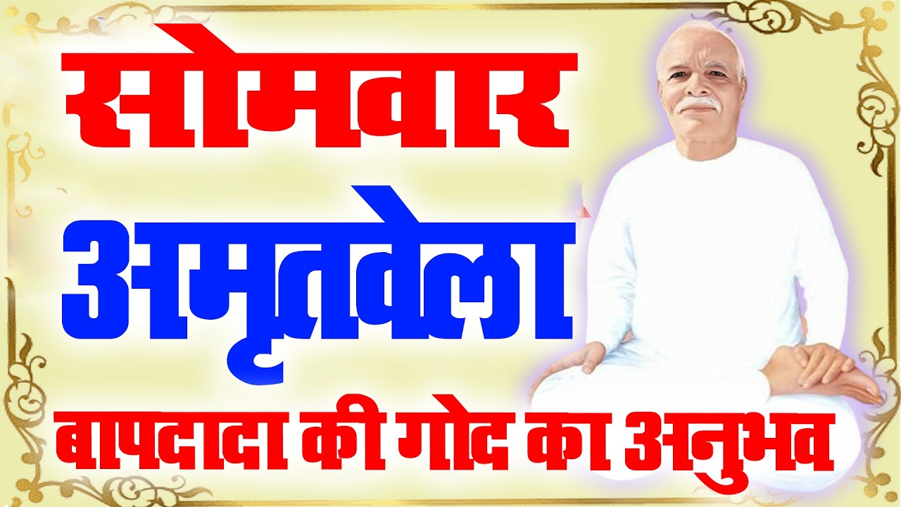 LIVE🔴Madhuban Amritwela I परमधाम में बाबा के पास शक्तियाँ I Morning Yog I Amritwela Meditation I