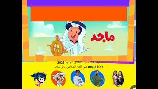 تردد قناة ماجد للاطفال الجديد 2023 majid kids على القمر الصناعي نايل سات