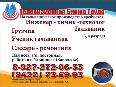 Телевизионная биржа труда требуется. Биржа труда заволжье. Биржа труда заволжье. Телевизионная биржа труда ульяновск вакансии. Биржа труда заволжье.