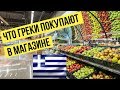 Что греки покупают в магазинах | Обзор супермаркета AB Food Market