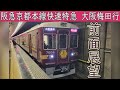 【4K前面展望】阪急京都本線 快速特急(京都河原町~大阪梅田) 阪急7000系