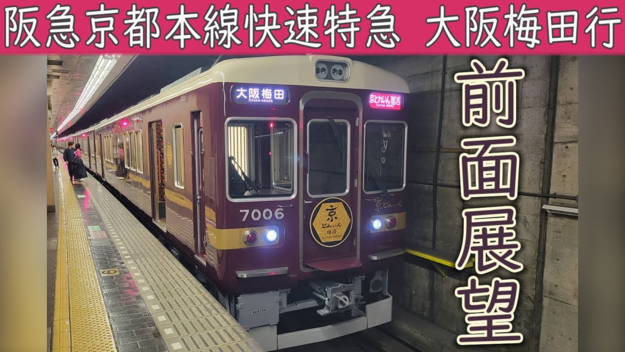 4K前面展望】阪急京都本線 快速特急(京都河原町～大阪梅田) 阪急7000系