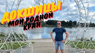 видео: Докшицы 2024. Обзор города, лучшие места и достопримечательности. картинка: Докшицы 2024. Обзор города, лучшие места и достопримечательности.