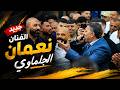 جديد وحصري 2026 الفنان نعمان الجلماوي وابنه محمد الجلماوي مهرجان عمر نزار عجه 