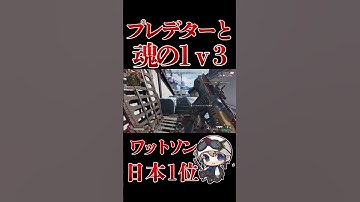 プレデターと魂の1v3　 #apex  #apexlegends #エーペックス #ワットソン #wattson #エイペックス