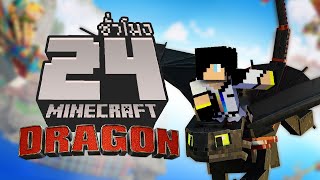 นี่คือทั้งหมด! ใน อภินิหารไวกิ้งพิชิตมังกร จบใน 24ชั่วโมง (Minecraft How to Train Your Dragon DLC)