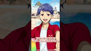 KING OF PRISM 君と過ごす! きらめき☆バケーション in ラグーナテンボス　スペシャルボイス　#キンプリ #キングオブプリズム #kinpri #kinpri10th #ラグーナテンボス