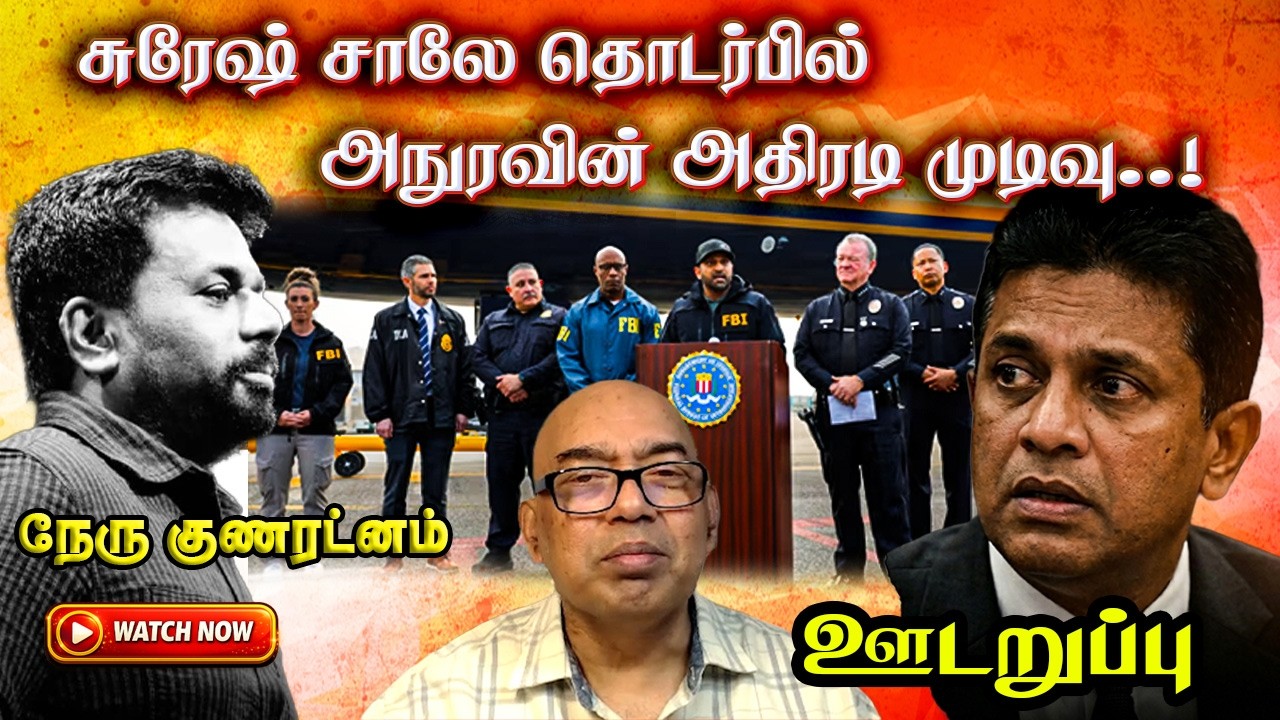 சுரேஷ் சாலேவை காப்பாற்றுவதில் FBI யின் இரகசிய நகர்வு | ஊடறுப்பு (Udaruppu)