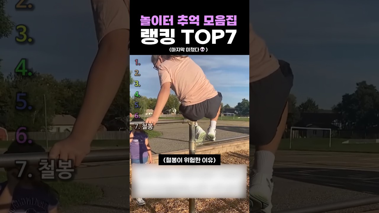 놀이터 추억 모음집 랭킹 TOP7