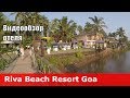 Riva Beach Resort - отель 4* (Индия, Северный Гоа, Мандрем). Обзор отеля.