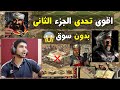 اقوى تحدى فى تاريخ لعبة صلاح الجزء الثانى 2    