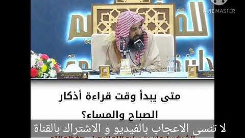 متى يبدأ وقت قراءة أذكار الصباح و المساء؟ | الشيخ سليمان الرحيلي حفظه الله و رعاه|