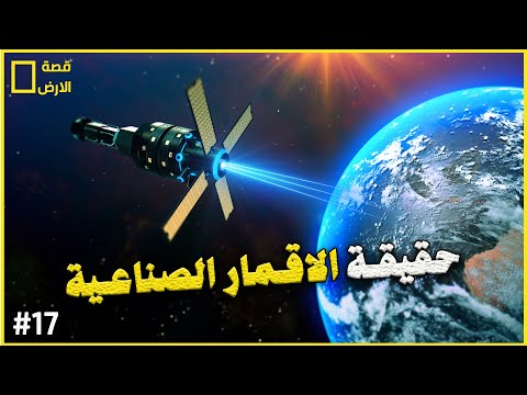 الأقمار الصناعية بين الحقيقة العلمية وأفلام ناسا الخيالية