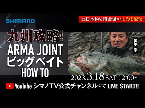 【生配信】九州攻略！ARMA JOINTビッグベイトHOWTO /奥田 学