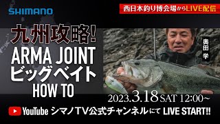 【生配信】九州攻略！ARMA JOINTビッグベイトHOWTO /奥田 学