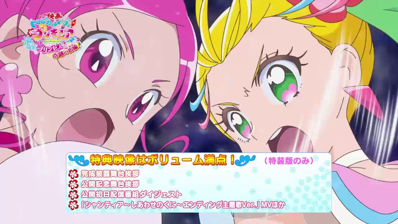 映画トロピカル～ジュ！プリキュア 雪のプリンセスと奇跡の指輪！』Blu