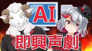 【即興声劇】AI　VS　人類【羊野ニック/ヴィセラ・アークライト】