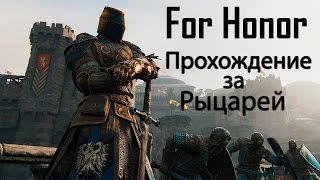 For Honor 1.4 Захват крепости викингов (на харде)