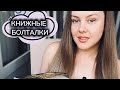 КНИЖНЫЕ БОЛТАЛКИ_ПРОЧИТАНО