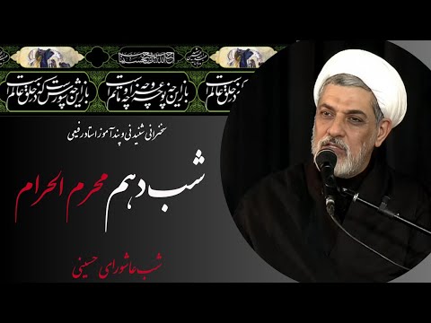 استاد رفیعی سخنرانی شب دهم محرم الحرام شب عاشورای حسینی