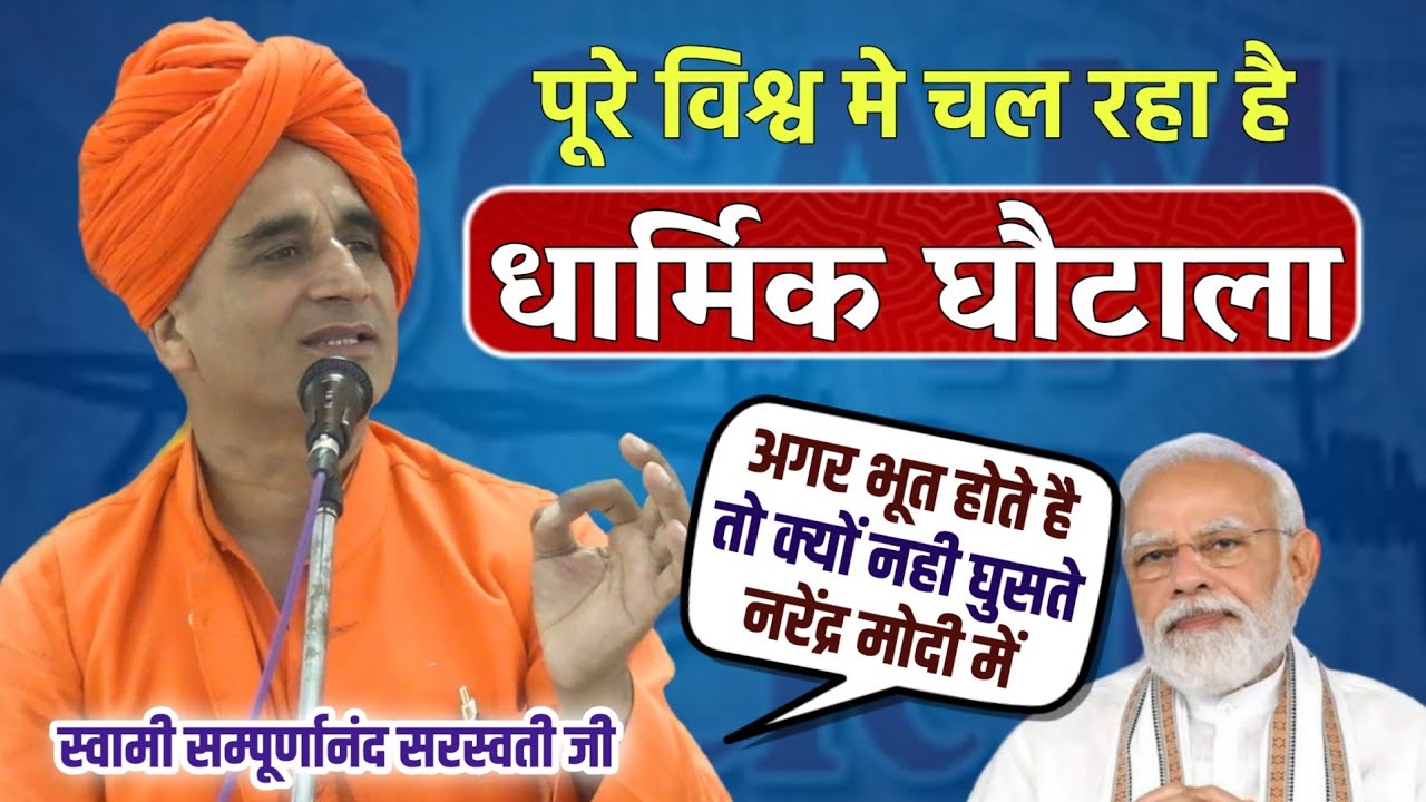 पूरे विश्व मे चल रहा है धार्मिक घौटाला 🚫 Spiritual Scam BY Swami Sampurnanand Ji / Vaidik Prachar