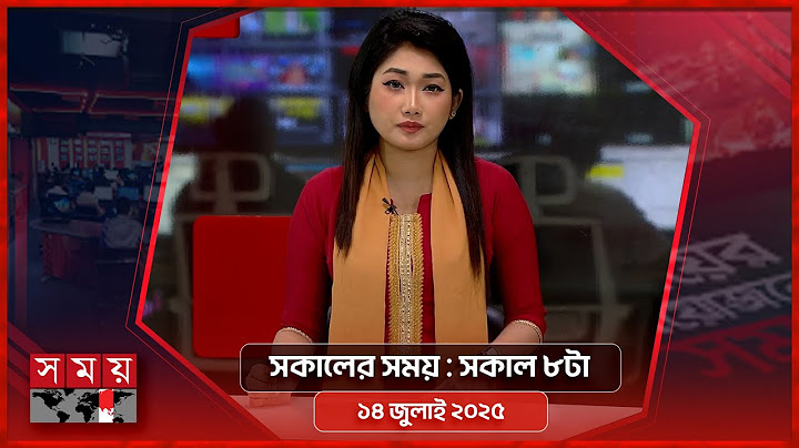 সকালের সময় | সকাল ৮টা | ১৪ জুলাই ২০২৫  | Somoy TV Bulletin 8am| Latest Bangladeshi News