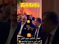 انفعال الدكتور عمرو الليثي عـ الإعلامي تامر أمين فـ فرح أولادهم