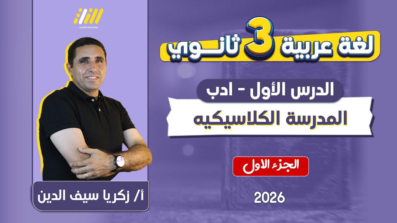 عربي تالته ثانوي 2026 | المدرسه الكلاسيكيه تالته ثانوي | مستر زكريا