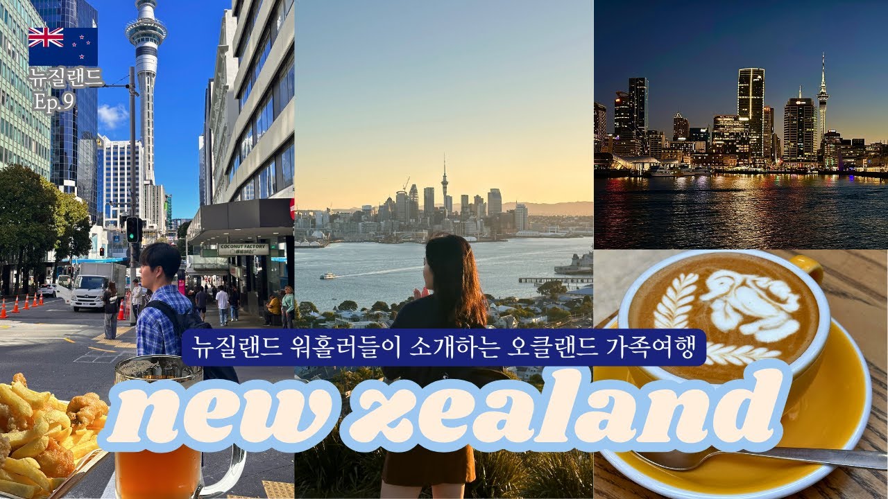 🇳🇿뉴질랜드 오클랜드에서는 뭘하면 될까? 워홀러가 다녀온 뉴질랜드 북섬 여행 [뉴질랜드 여행 Ep.9]