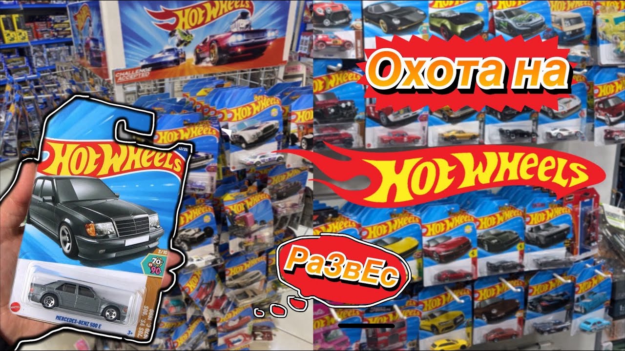 Охота на Hot Wheels: попала на развес / нашла премиум модели 