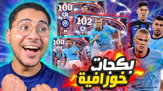 تفتيح بكجات الأبطال الأسطورية  ?? و لاعبين أبيك مجاناً أخيراً ?❤️ || eFootball 23 Mobile