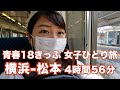 【女子ひとり旅】横浜-松本まで青春18きっぷの旅