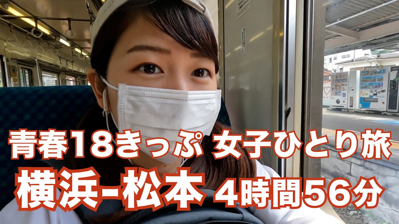 女子ひとり旅】横浜-松本まで青春18きっぷの旅 - YouTube