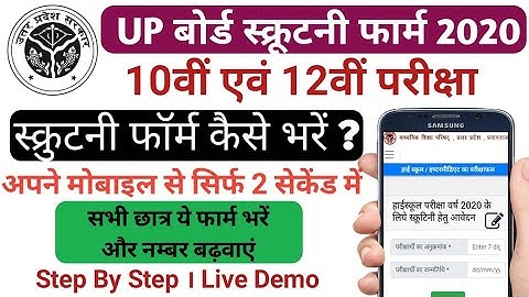 How to Fill UP Board Scrutiny Form 2020 | यूपी बोर्ड स्क्रूटिनी फार्म कैसे भरें  | Live Demo